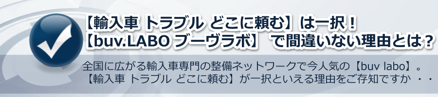 【輸入車 トラブル どこに頼む】は一択で決まり！【ブーヴラボ】の理由とは？